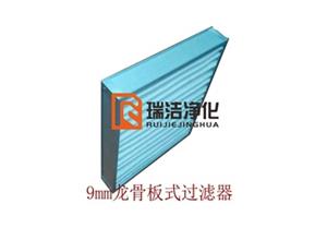 板式過(guò)濾器，板式龍骨過(guò)濾器