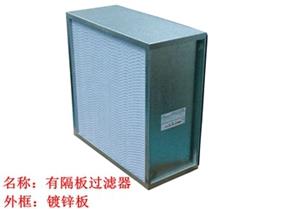 過(guò)濾器，高效過(guò)濾器，有隔板高效過(guò)濾器